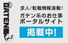 ガテン系求人ポータルサイト【ガテン職】掲載中！